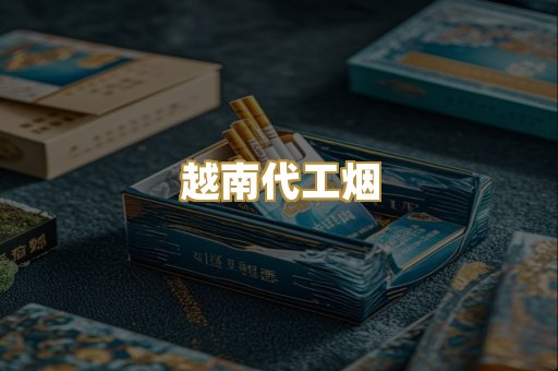 日本烟爆珠