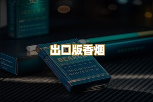 出口版香烟