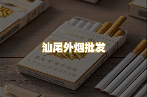 汕尾外烟批发